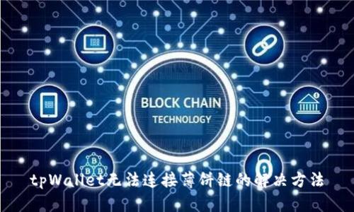 tpWallet无法连接薄饼链的解决方法