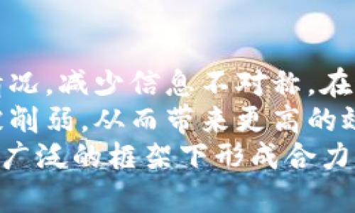 

  区块链聚能：解析及未来发展趋势 / 

 guanjianci 区块链, 聚能, 分布式账本, 去中心化, 加密货币 /guanjianci 

区块链聚能的定义与背景
“区块链聚能”这一概念近年来在区块链技术及其应用领域频频出现，它是指通过区块链技术在不同领域、行业、平台之间进行资源、信息及能量的聚集与整合。通过建立去中心化的网络，促进数据的透明化和可信化，从而提升系统整体的效率与协调性。
区块链技术自2008年比特币的提出以来，已逐渐演变成一种广泛应用的分布式账本技术。其核心特征包括去中心化、透明性、不可篡改性及智能合约等。区块链聚能则是在这些特性基础上，进一步探索和实现资源的配置与协同运作。

区块链聚能的实现机制和技术架构
要理解区块链聚能，首先需要了解其技术实现机制。在区块链的架构中，以底层的区块链网络为基础，数据通过区块一层层地进行组织与存储，用户通过点对点网络进行信息传递。
在聚能过程中，技术架构包括但不限于以下几个方面：
ul
  listrong智能合约：/strong智能合约作为自动执行的合约代码，能够在满足特定条件下，自动进行资源的分配与管理。在区块链聚能中，智能合约能够大幅度提高交易的效率与安全性。/li
  listrong去中心化应用（DApps）：/strongDApps是建立在区块链网络上的应用程序，它们能够实现用户的直接交互与资源的直接交易，进一步促进了聚能效果。在商业领域，DApps能通过高效的用户体验与服务，吸引更多的用户参与。/li
  listrong分布式数据存储：/strong通过分布式的数据存储，用户可以在网络中安全地存储资源及信息，同时确保数据的透明性和不易篡改性。这一特性在资源共享与管理方面具有显著优势。/li
/ul

区块链聚能的应用实例分析
在多个行业中，区块链聚能已被证明是一种有效的解决方案，以下是几个具体的应用实例：
strong1. 供应链管理：/strong在供应链管理中，区块链聚能可以集中各参与方的信息，将生产、物流、销售等环节的数据整合到一个共享的区块链上。这种方式不仅提高了信息的透明度，同时也降低了欺诈的风险，增强了对商品的追溯能力。
strong2. 数字资产交易：/strong在加密货币及数字资产的市场中，区块链聚能使得不同数字资产的交易和互动变得更加顺畅。用户可以在一个平台上进行不同数字货币的交易，提高了资产的流动性，并通过智能合约减少了交易成本。
strong3. 能源交易：/strong在能源领域，通过区块链聚能，用户能够直接在去中心化的网络中进行电力的交易。例如，家庭或企业可以将多余的电力出售给需要电力的用户，区块链能够确保交易的透明与安全。

未来区块链聚能的挑战与机遇
尽管区块链聚能展现出良好的前景，但在其推广应用过程中，依然面临着一些挑战：
ul
  listrong技术的成熟度：/strong区块链技术依然在发展之中，各种新技术、新应用层出不穷，如何确保这些技术能够稳定、高效地运作，是当前一个重要的挑战。/li
  listrong政策与法律环境：/strong区块链技术在许多国家尚未形成完善的法律法规，利用区块链进行的交易可能面临合规性的问题。因此，企业和用户需谨慎进入这个市场。/li
  listrong教育与意识：/strong对于区块链技术的普及程度仍然不足，很多企业和用户对其理解有限。这需要行业内的普及教育与推广，让更多人意识到区块链聚能的益处。/li
/ul
然而，区块链聚能依然拥有广阔的市场机会。通过推动资源的整合，提升交易的效率，区块链聚能将为各种行业提供新的思路与创新。

可能相关的问题

1. 区块链聚能如何影响传统行业?
在当今数字化转型的浪潮中，传统行业面临着巨大的挑战。区块链聚能的引入，可以说为传统行业的转型提供了一条新路径。
例如，在banken的领域，区块链可以显著提高交易的效率和安全性。传统的银行交易需要依赖中心化的处理系统，涉及许多维护和监管成本。通过区块链，交易双方可以直接进行交互，省去中介，降低成本，同时实现实时结算，提高了资金使用效率。
在医疗领域，区块链聚能可以帮助整合患者的数据，医生、医院和患者之间能够共享信息，确保医疗决策基于准确的、最新的数据。这种透明度大幅度提高医疗服务的质量，从而更好地满足患者的需求。
然而，传统行业的变革并非易事，企业需要逐渐适应新技术，并克服内部文化与预设观念的障碍。

2. 区块链聚能在金融科技中的应用前景如何?
金融科技是区块链技术应用最广泛的领域之一，区块链聚能为金融科技的发展注入了新的活力。基于区块链的金融科技应用能大幅度提升金融服务的效率及透明度，降低操作风险和成本。
例如，区块链可以实现全球范围内的跨境支付，将各国银行间的交易时间缩短至几分钟，打破了传统金融系统的时间与空间限制。同时，分布式账本的特性使得所有的交易记录公开透明，潜在的欺诈行为将难以实现。
未来，随着区块链技术的不断进步与整合，金融科技领域必将迎来更加多样化的创新，这也是区块链聚能为金融行业带来的重大机遇。

3. 区块链聚能如何助力可持续发展?
可持续发展已成为全球各国面临的重要议题，而区块链聚能为实现这一目标提供了创新的解决方案。通过整合和资源配置，区块链能够推动更为环保和合理的消费模式。
例如，在资源共享经济中，区块链聚能能够让个人和企业通过共享的方式高效利用资源，减少浪费。在能源领域，用户可以通过去中心化的方式进行电力交易，这不仅提高了能源使用效率，也在某种程度上推动了清洁能源的发展。
Total Carbon Management 计划正是利用区块链技术追踪和管理碳排放，通过透明的数据记录促使企业更加积极地采取措施应对气候变化。这种merge of technology and social responsibility将成为未来的重要趋势。

4. 用户如何参与区块链聚能?
用户参与区块链聚能不仅是技术性的问题，也涉及到用户态度与社会认知。普通用户可以通过以下几种方式参与到这一进程中。
首先，学习和了解区块链技术及其应用是非常重要的。通过参加研讨会、在线课程、阅读相关书籍和资料等方式，用户可以提升对区块链技术的理解，从而更自信地参与其中。
其次，用户可以参与到去中心化应用（DApps）的使用中，通过直接使用这些应用，参与到资源的整合与中。例如，用户可以参与到数字资产的交易中，或是使用区块链技术的社交平台等。
最后，用户还可以通过推动相关政策和法规的改变，促进区块链聚能的发展。在日常生活中，积极讨论与推广区块链的应用，能够影响更多的人参与其中，形成良好的生态系统。

5. 区块链聚能对社会的影响有哪些潜在变化?
区块链聚能可能会引发社会多方面的潜在变化，特别是在信任、透明度以及合作等方面。
首先，区块链聚能能显著提高社会公民之间的信任感。通过去中心化的方式，用户可以更透明地了解资源的流动情况，减少信息不对称。在这个过程中，传统的信任机制可能会被打破，而新型的信任网络将逐步形成。
其次，透明度的提升将改变市场的交易规则与方式。用户与企业之间的互动将更加直接，过去需要中介的环节将被削弱，从而带来更高的效率和更低的成本。
最后，区块链聚能通过鼓励合作与协同，构建新的社会价值观。通过资源的共享与整合，个人、企业与组织能够在更广泛的框架下形成合力，共同推动社会的进步。

总之，区块链聚能是一种引领未来的重要趋势，如何充分挖掘其潜力、有效应对挑战，将是未来发展中的关键所在。