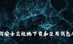 如何安全高效地下载和使