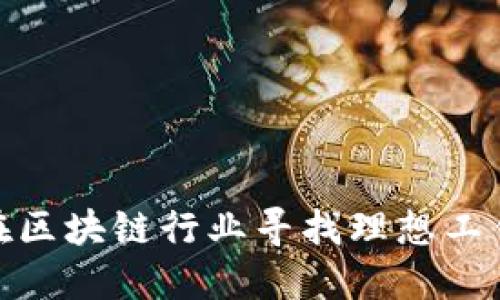 如何在区块链行业寻找理想工作机会