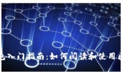 区块链钱包入门指南：如