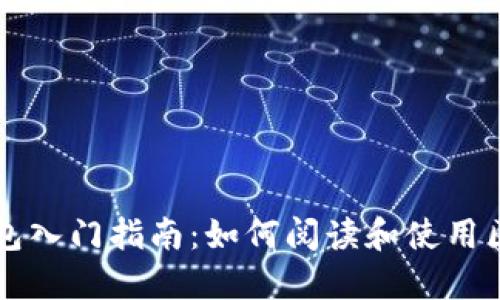 区块链钱包入门指南：如何阅读和使用区块链钱包
