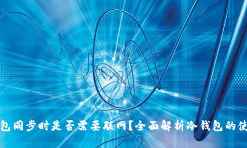 比特币冷钱包同步时是否需要联网？全面解析冷钱包的使用与安全性