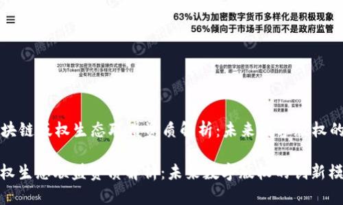 Title: 区块链版权生态联盟资质解析：未来数字版权的创新模式

区块链版权生态联盟资质解析：未来数字版权的创新模式