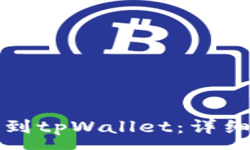 :
货币交易所如何提币到tpWallet：详细步骤与常见问题解答