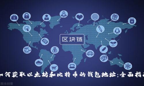 如何获取以太坊和比特币的钱包地址：全面指南