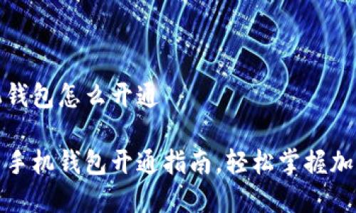 虚拟币手机钱包怎么开通

最全虚拟币手机钱包开通指南，轻松掌握加密货币管理