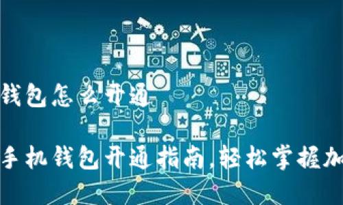 虚拟币手机钱包怎么开通

最全虚拟币手机钱包开通指南，轻松掌握加密货币管理