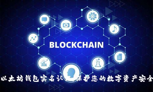 以太坊钱包实名认证：保护您的数字资产安全