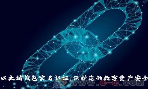 以太坊钱包实名认证：保护您的数字资产安全