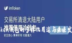 Token钱包的多样化用途与未
