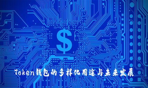 Token钱包的多样化用途与未来发展