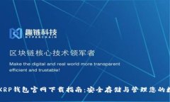 瑞波币XRP钱包官网下载指