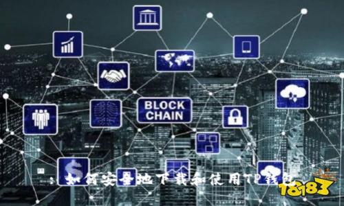 : 如何安全地下载和使用TP钱包