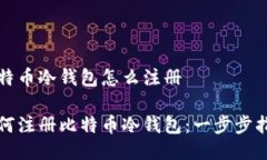 比特币冷钱包怎么注册如