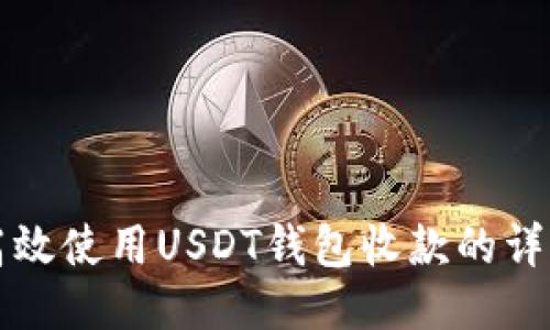 如何高效使用USDT钱包收款的详细指南