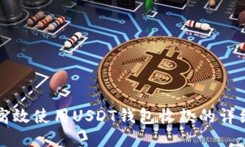 如何高效使用USDT钱包收款的详细指南