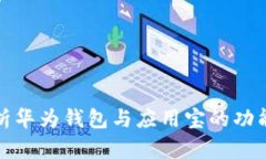 全面解析华为钱包与应用