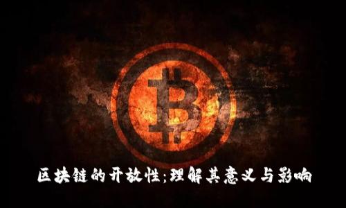 区块链的开放性：理解其意义与影响
