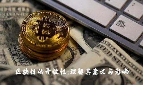 区块链的开放性：理解其意义与影响