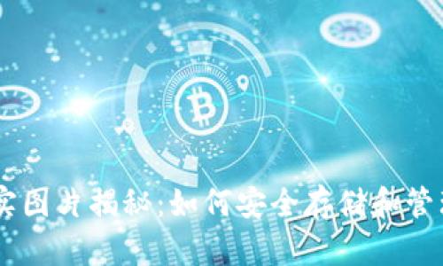 Pepe币钱包真实图片揭秘：如何安全存储和管理你的数字资产
