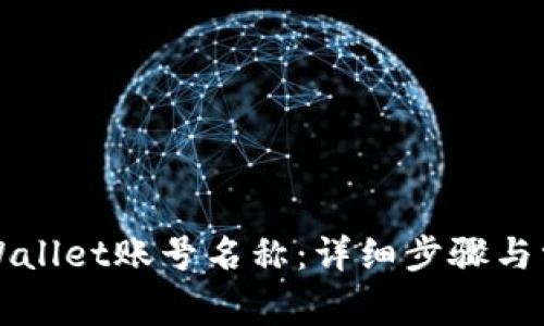 如何修改tpWallet账号名称：详细步骤与常见问题解析