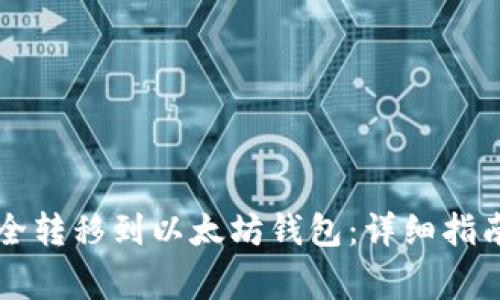 如何将HT代币安全转移到以太坊钱包：详细指南与常见问题解答