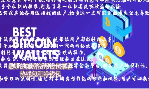   以太坊最佳持有钱包推荐：安全性与便捷性的完美结合 / 

 guanjianci 以太坊钱包, 加密货币存储, 数字资产管理, 钱包安全, 交易便利 /guanjianci 

一、以太坊钱包的基本概念
以太坊（Ethereum）是一个去中心化的区块链平台，其原生代币为以太币（ETH）。在这个平台上，用户可以创建智能合约和去中心化应用（dApps）。为了安全地管理和存储ETH及其他基于以太坊的代币，用户需要选择一个合适的钱包。
以太坊钱包可以分为热钱包和冷钱包两种。热钱包是与互联网连接的，使用方便但安全性相对较低；冷钱包则是离线存储资产，相对安全但使用上不够便捷。选择合适的钱包取决于用户的需求：是更注重安全性还是更看重便捷性。

二、以太坊钱包的类型
以太坊钱包主要分为四种类型：软件钱包、硬件钱包、纸钱包和网络钱包。
1. 软件钱包：通常以应用程序的形式存在，可以在PC或移动设备上下载和使用。软件钱包有热钱包和冷钱包之分，确保用户在存储和管理数字资产时有不同的选择。
2. 硬件钱包：这是一种专用设备，用于安全地存储加密货币的私钥和其他信息。它们通常不连接互联网，因此攻击者无法直接接触到用户的资产。知名的硬件钱包包括Ledger Nano S、Ledger Nano X和Trezor等。
3. 纸钱包：将私钥和公钥打印在纸上的方式，以便在离线状态下存储。纸钱包的优点在于不易受到黑客攻击，但在物理损坏或丢失的情况下则会导致资产无法找回。
4. 网络钱包：指的是基于Web平台的钱包，用户可以通过网页进行访问。网络钱包的优点在于使用便捷，不需要下载任何软件，但缺点是如果钱包服务提供商遭到攻击，用户的资产可能面临风险。

三、最佳以太坊钱包推荐
在众多以太坊钱包中，以下几个是受到广泛赞誉的，因其在安全性、便捷性和用户体验上的出色表现：
1. MetaMask：作为一款最流行的浏览器扩展钱包，MetaMask允许用户在浏览器中直接与以太坊区块链交互，支持ERC-20代币的存储和管理。用户可以方便地进行去中心化交易和与DApps互动，安装和使用都非常简单。
2. Ledger Nano X：这款硬件钱包以其强大的安全性能而著称，支持多种加密货币，包括ETH。它通过蓝牙与手机连接，便于随时随地管理资产。Ledger Nano X 提供了一种全面的安全机制，使用户的数字资产安全性得到保障。
3. Trezor Model T：这是另一款知名的硬件钱包，拥有触控屏幕和用户友好的界面，适合新手使用。与Ledger一样，Trezor也支持多种加密货币，并通过离线存储确保用户资产的安全性。
4. Trust Wallet：由Binance推出的移动端钱包，支持多种区块链资产，用户可以轻松地进行crypto交易。Trust Wallet安全性高，易于使用，适合频繁交易和持有数字资产的用户。
5. MyEtherWallet（MEW）：这是一个基于Web的开源以太坊钱包，优秀的用户界面使其成为很多用户的首选。MEW允许用户生成自己的私钥，充分尊重用户对资产的控制权，是一种安全可靠的选择。

四、钱包选择的考虑因素
选择一个适合自己的以太坊钱包时，用户通常需要考虑以下几个因素：
1. 安全性：钱包的安全性是最重要的考虑因素。用户应选择支持私钥自管理的钱包，以确保在任何时候都有对资产的完全控制权。此外，硬件钱包由于离线存储，通常被认为是最安全的选择。
2. 易用性：对于普通用户而言，钱包的友好界面和使用便利性也是重要的因素。用户在选择钱包时，应优先考虑支持多种功能并提供优质用户体验的钱包。
3. 客户支持：遇到问题时，钱包的客户支持是否及时和有效也格外重要。选择用户评价较高、支持渠道多样的钱包，能够提高用户在使用过程中的信心。
4. 交易费用：不同的钱包在进行交易时，可能会收取不同的费用。用户应关注钱包的费用政策，以避免不必要的支出。
5. 多币种支持：如果用户预计将来会交易多种数字货币，那么选择一个支持多种币种的钱包将会更为方便。

五、可能相关的问题及详细介绍

问题一：热钱包与冷钱包的区别是什么？
热钱包和冷钱包都用于存储和管理加密货币，但它们之间有着明显的区别。
1. 热钱包定义：热钱包是指常常与互联网连接的钱包，通常包括手机应用和电脑软件等形式。由于其连接性，热钱包在易用性方面非常强，用户可以随时随地进行交易和转账。
2. 安全性分析：热钱包由于与互联网连接，易受到黑客攻击和病毒侵扰。这使得用户面临资产被盗的风险，尤其是在长时间存储大额资金时，安全性显得尤为重要。
3. 冷钱包定义：冷钱包则是指完全离线状态下存储加密资产的方式，通常是硬件钱包或纸钱包。冷钱包的优点在于其安全性极高，由于不与互联网连接，黑客无法通过网络直接攻击。
4. 使用便捷性：冷钱包在使用时往往不如热钱包便捷。例如，对于硬件钱包，用户在进行交易时需要通过专用设备接入，而不是像热钱包那样直接操作手机或电脑。
5. 适用场景：对于希望长期持有或存储大量资产的用户而言，冷钱包是更推荐的选择。然而，频繁交易的用户则更适合使用热钱包，以便于随时掌控资金流动。

问题二：钱包中的私钥和助记词的作用是什么？
私钥和助记词是加密钱包中最重要的两个概念，它们直接关联着用户对数字资产的控制权。
1. 私钥的定义：私钥是加密钱包中用于访问和管理用户数字资产的唯一秘钥。私钥类似于银行账户的密码，只有拥有私钥的用户才能进行交易。
2. 助记词的定义：助记词是束缚数个单词的短语，用于生成和恢复私钥。通常由12个至24个单词组成，优点在于更易于记忆和输入。
3. 控制权：无论是私钥还是助记词，只有拥有它们的用户才能完全控制自己的数字资产。因此，妥善保管和存储这两者至关重要，千万不要将其泄露给他人。
4. 备份与恢复：如果用户丢失了钱包的私钥，他们就无法访问自己的资金。助记词则提供了一种恢复手段，用户可以通过其轻松恢复钱包中的数字货币，因此备份助记词十分重要。
5. 安全提示：建议用户将私钥和助记词以离线方式进行备份和保存，例如将其写在纸上并存放在安全地方，避免因为黑客攻击或设备损坏而丢失资产。

问题三：哪些因素会影响以太坊钱包的安全性？
钱包的安全性受多种因素影响，以下是几个主要方面：
1. 钱包类型：硬件钱包由于其离线存储的特性，通常被认为是最安全的。而热钱包由于常常需要连接互联网，安全性自然较低。在选择时需权衡安全与便利的关系。
2. 私钥保护：私钥是最重要的资金密钥，若私钥被他人获得，用户的资产就面临风险。因此，钱包的加密方式和私钥管理策略直接影响钱包的安全性。
3. 二次验证：许多优质钱包提供二次验证（如2FA）功能，这样即使有人获取了用户的账户信息，仍需进一步的信息才能完成交易，大幅提升安全性。
4. 更新与维护：钱包的软件版本需随时更新以防止漏洞被利用。定期查看钱包的官方公告，及时更新可避免已知安全隐患对用户资产的威胁。
5. 用户行为：在使用钱包时，用户的行为习惯也会影响安全性，例如不要随意点击陌生链接，避免将私钥和助记词存储在易受攻击的在线平台中。

问题四：选择以太坊钱包时应特别关注哪些安全属性？
在选择以太坊钱包时，用户应特别关注以下安全性质：
1. 私钥管理：用户应优先选择允许自己管理私钥的钱包，以确保只有自己拥有对资产的控制权。避免使用不透明管理私钥的某些网络钱包。
2. 加密方式：检查钱包是否采用强加密方式来保护用户私钥，以防止黑客攻击导致信息泄露。高强度加密协议能显著提升钱包的安全水平。
3. 防恶意软件：许多钱包会提供防恶意软件保护，确保用户在进行交易时不会受特定恶意软件的干扰。选择有此能力的钱包可以降低潜在的网络风险。
4. 多重签名：一些高安全性的钱包支持多重签名功能，这意味着每笔交易需要得到多个私钥的核准，避免了单一私钥丢失或被盗的风险。
5. 恢复选项：优质钱包一般提供可靠的恢复选项，当用户无法登录时，可以通过助记词或其他备用选项找回账户。检查这一点可避免因丢失信息导致的资产损失。

问题五：未来以太坊钱包的发展趋势如何？
随着区块链技术的快速发展，以太坊钱包的未来也将呈现出一些显著的趋势：
1. 简化用户体验：未来的钱包会更加注重用户体验，提供更为友好的界面和向导，降低新用户的学习曲线，使每位用户都能轻松上手。
2. 增强安全性：在资金安全方面，钱包将采用更先进的加密技术和安全模型，例如量子加密算法等，以应对新一代的网络攻击手段。
3. 跨链功能：未来的钱包有可能实现跨链支持，允许用户在不同的区块链之间自由转移资产，而无需中介和繁琐的操作。
4. 去中心化与自治：去中心化的钱包会逐渐获得青睐，用户希望能够自主控制资产和交易, 同时也能参与治理和决策过程。
5. 多功能平台：未来的钱包可能不仅仅是资产管理工具，还将集成更多功能，例如交易、借贷、投资等，形成一站式数字金融平台，提高用户的便利性。

总的来说，选择一个适合自己的以太坊钱包非常重要，它直接关系到资产的安全性和管理的便利性。通过对不同类型钱包的分析和比较，用户可以找到符合自己需求的钱包，安全地存储和管理数字资产。