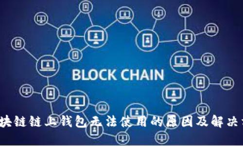  区块链链上钱包无法使用的原因及解决方案