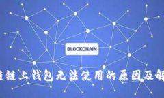  区块链链上钱包无法使用