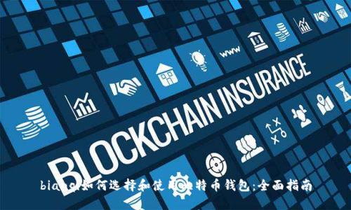 bianqi如何选择和使用比特币钱包：全面指南