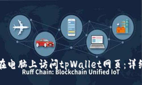 如何在电脑上访问tpWallet网页：详细指南