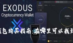 以太坊的抽象钱包购买指南：在哪里可以找到最