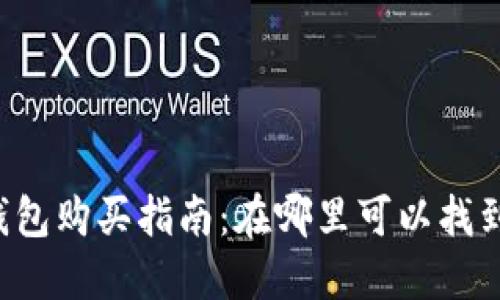 以太坊的抽象钱包购买指南：在哪里可以找到最合适的选择？