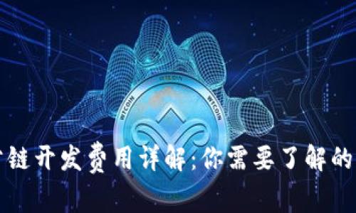 区块链公链开发费用详解：你需要了解的所有信息