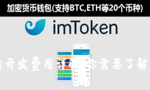 区块链公链开发费用详解：你需要了解的所有信息