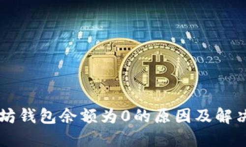 以太坊钱包余额为0的原因及解决方法