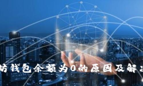 以太坊钱包余额为0的原因及解决方法