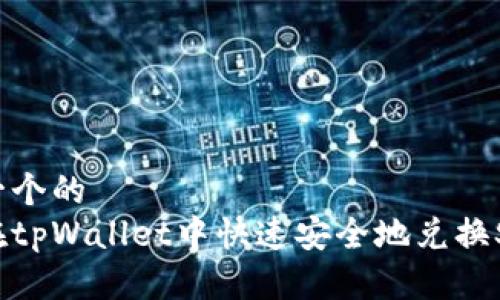 思考一个的  
怎样在tpWallet中快速安全地兑换SHIB币