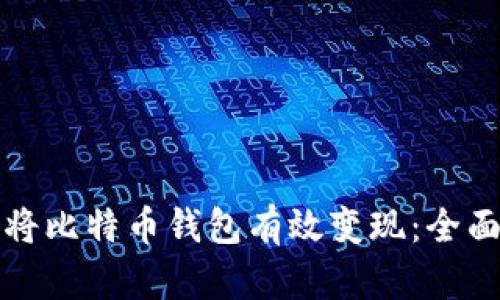 如何将比特币钱包有效变现：全面指南