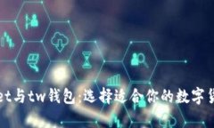 tpWallet与tw钱包：选择适合你的数字货币钱包