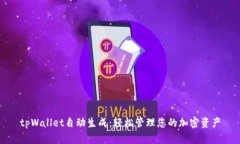 tpWallet自动生成：轻松管理