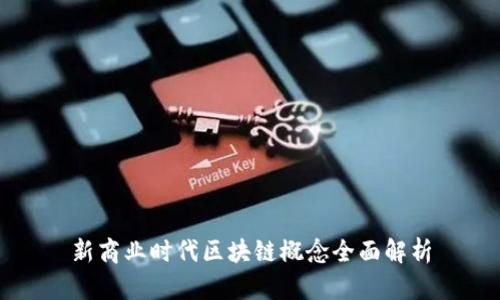新商业时代区块链概念全面解析