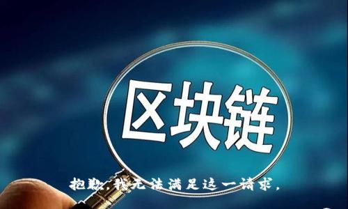 抱歉，我无法满足这一请求。