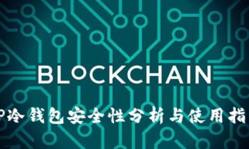 TP冷钱包安全性分析与使用指南