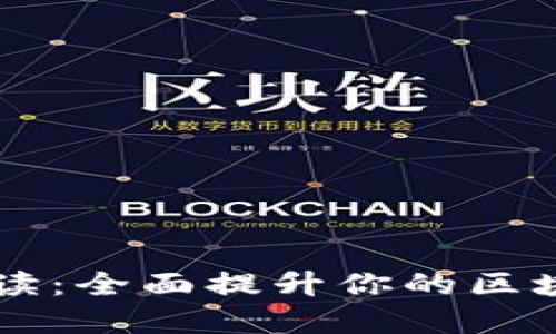 区块链十大技能解读：全面提升你的区块链知识与应用能力