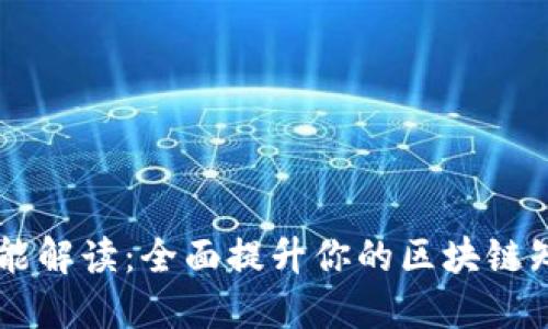 区块链十大技能解读：全面提升你的区块链知识与应用能力