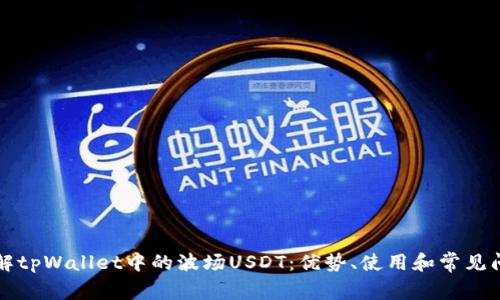 详解tpWallet中的波场USDT：优势、使用和常见问题