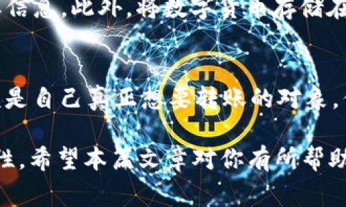 如何解决tpWallet闪兑地址填写错误的问题及相关注意事项/  
tpWallet, 填写错误, 闪兑地址, 解决方案, 电子钱包/guanjianci  

在数字货币的交易过程中，电子钱包的使用已经成为了不可或缺的一部分。而tpWallet作为一种相对新颖而高效的数字钱包，因其便捷性和安全性受到广泛好评。然而，在使用tpWallet进行闪兑时，用户有可能面临填写地址错误的情况。本文将详细解析这一问题，并提供切实可行的解决方案和相关的注意事项，以帮助用户更有效地管理他们的数字资产。

一、tpWallet闪兑地址填写错误的原因
首先，我们需要明确何谓闪兑地址。闪兑地址是指在进行数字货币交换时，用户需要填入以确保他们的资产能够准确无误地转移到正确的位置。然而，由于各种原因，填错地址的现象并不罕见。

1. **输入失误**：很多用户在填写地址时，由于手速过快或者注意力不集中，可能会发生拼写错误。这种情况尤其在使用手机或其他触控设备时更为常见。

2. **复制粘贴错误**：使用复制粘贴时，用户可能不小心复制到了错误的地址，或者在粘贴过程中多加了空格，从而导致地址无效。

3. **误选地址**：在使用钱包的过程中，用户可能会选择错了地址。特别是在有多个账户或钱包的情况下，选择错误的地址十分容易。

4. **不熟悉区块链地址格式**：很多用户可能对不同区块链的地址格式不够熟悉，导致误填。不同币种的地址长度和字符组合有所不同，若不加以注意，可能会填错。

5. **交易所或平台的变动**：某些交易所可能会更改地址，但用户却没有及时更新相关信息，导致钱款汇入了错误的地址。

二、地址填写错误后的影响
填写错误的闪兑地址会导致资金的损失或延迟，具体影响如下：

1. **资金损失**：在绝大多数情况下，一旦资金转出到错误地址且该地址不属于用户，则该资金几乎无法追回。区块链的不可篡改性特征使得一旦转账成功，便无法撤销或回溯。

2. **交易延误**：即便是填写了错误的地址，但其中某些技术原因导致交易未完成，用户将不得不花费额外时间精力去查找并尝试解决这些问题。这样的交易延误有可能影响用户后续的资产管理。

3. **用户信任度降低**：频繁出现地址错误的问题可能会导致用户对平台的信任度降低，甚至拒绝使用此类钱包，带来一定的经济损失。

三、如何确认填写的闪兑地址是否正确
在发送交易之前，用户可以采取以下步骤确认填写的闪兑地址：

1. **逐字校对**：仔细检查你输入的每一个字符，包括字母、数字以及区块链地址格式。特别要注意开头和结尾的字符。

2. **使用二维码**：不少钱包提供二维码扫描功能。用户可以通过扫描二维码的方式获取地址，避免手动输入出错的风险。

3. **对照官方地址**：在进行操作之前，可以访问平台的官方网站，确认自己的收款地址是否和指定的地址一致。比较后再进行交易。

4. **保存地址记录**：对于频繁交易的地址，可以将其保存为备忘录，方便之后快速调用。确保记录的信息准确无误。

5. **再次确认与核实**：在每次进行交易之前，进行最后一次检查，确认地址的准确性，以避免因疏忽而造成资金损失。

四、错误地址的处理方案
如果您的tpWallet闪兑地址填写错误，该如何处理呢？以下是一些可供参考的方案：

1. **联系交易所客服**：若发现地址填写错误，应尽快联系平台的客服，询问他们是否可以帮助追回资金。部分平台有可能提供一定的支持，不过成功性并不保证。

2. **尝试通过区块链浏览器查找交易记录**：用户可以通过区块链浏览器查看自己的转账记录，这有助于判断资金是否到达了错误地址。如果转账尚未完成，可以尝试与平台协商撤回。

3. **同区域迁移**：如果错误地址属于同一区域或者同一范围内的地址，可以尝试进行内部转账，进行重新转入的操作。要确保此操作不会再次出现错误。

4. **多做记录与学习**：在日后的交易中，保持良好的记录习惯，并注意反思每一次错误所在，类比有效避免同类错误的再次发生。

五、如何避免填写错误的闪兑地址
保护您的资金安全，避免将来的错误，是每位数字货币用户的首要任务。为了减少出现问题的概率，以下是一些可行的建议：

1. **使用钱包的内置功能**：大部分电子钱包都会提供内置的地址管理功能，用户应尽量使用这些官方功能，以确保地址的准确性。

2. **进行多次确认**：在进行任何大额交易时，务必进行多次确认。可以请信任的朋友或同事帮忙查看一遍。

3. **保持更新知识**：随着科技的快速发展，新的安全风险和技术教程会不断更新，用户应积极参与学习，以提高自身的安全防范意识。

4. **设置多重验证**：对于重要交易，建议开启多重验证机制，增加安全性。例如，将交易确认与手机短信或其他身份验证程序结合使用。

5. **保持细心**：提升自己的细致观察能力，在输入信息时做到不急躁、忘事，专注于操作，尽量减少失误发生的机会。

常见问题解答
1. 如果发现自己 的tpWallet地址填写错误，是否可以撤回交易？
在绝大多数情况下，如果交易已经在区块链上确认，则无法进行撤回。区块链的特性决定了其交易的不可逆性，一旦资金转出至错误地址，即使是平台也无权干预。因此，在发现地址填写错误后，第一时间查询交易状态至关重要。如果还处于待确认状态，有些平台或许会提供帮助，但成功率不高。

2. 填写错误的地址会影响我的账户安全性吗？
填写错误的闪兑地址本身不会直接影响账户安全性，但如果错误地址是恶意的地址，那么可能会对用户账户的资金安全构成威胁。因此，用户应谨慎处理并避免向不明来源或者未确认的地址转账。

3. tpWallet是否有提供重新填写闪兑地址的功能？
tpWallet通常会在进行闪兑交易时请求确认，但不同版本或不同的设置可能会有所不同。用户应注意检查设置中的确认功能，是不是可以在进行最终确认前进行地址修改，以防万一。

4. 如何保证我所使用的tpWallet是安全的？
用户可以通过以下几种方式确保tpWallet的安全性：首先，下载官方推荐的应用程序，并及时进行版本更新。其次，定期备份钱包，其中包括安全密钥、助记词等重要信息。此外，将数字货币存储在冷钱包中，避免将其长时间留在热钱包，也是安全性的重要保障。最后，加强自身的安全意识，提高防范意识。

5. 是否存在可以自动检查地址的辅助工具？
目前市面上部分工具可以帮助用户检查输入的加密货币地址的合法性。这些工具通过检查地址的格式来确定其是否有效。虽然这些工具不能保证填入地址的应该是自己真正想要转账的对象，但至少能在一定程度上减少操作失误的几率。 

综上所述，tpWallet闪兑地址填写错误是一项潜在的风险，用户需要提高操作的细心程度并加强相关知识的学习，以确保在开展数字资产交易时的安全性与便利性。希望本篇文章对你有所帮助！