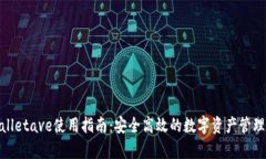 tpWalletave使用指南：安全高